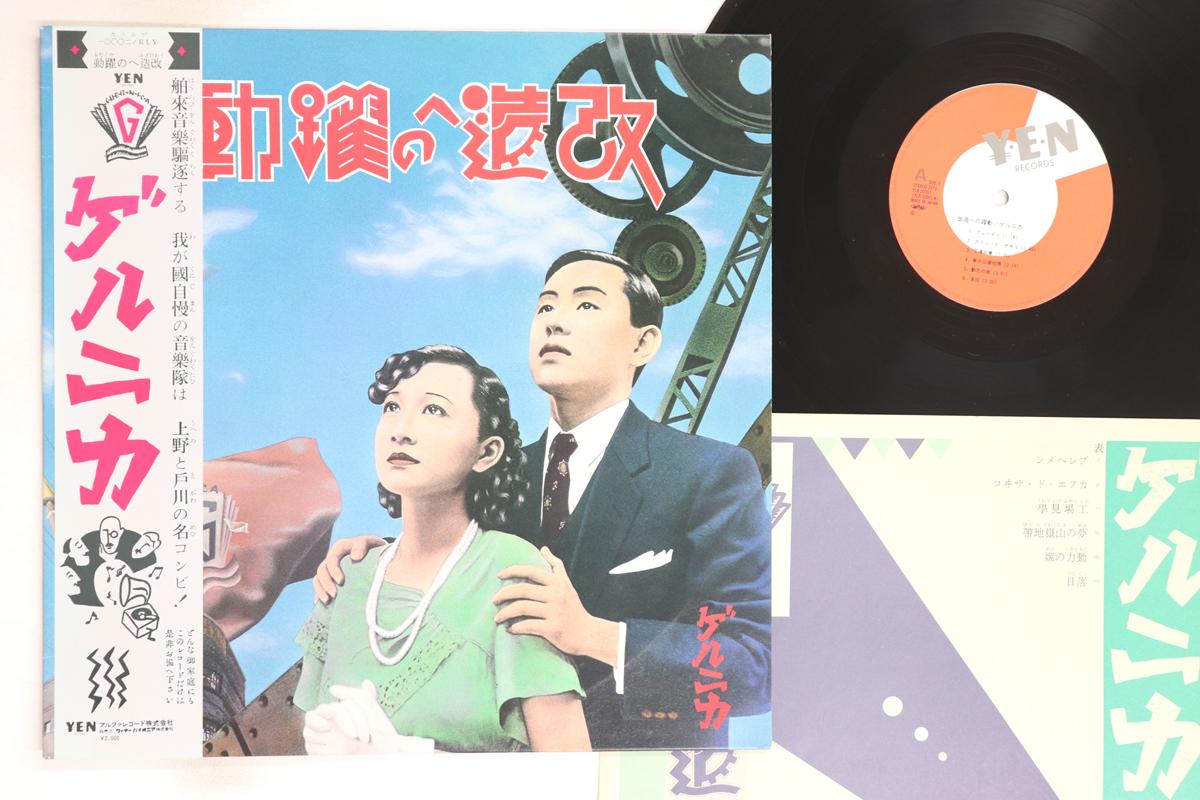 

LP Record GUERNICA - Kaizou Heno Yakudou YLR20001 YEN 1982 Japan Obi Japanese Pop/Rock Used