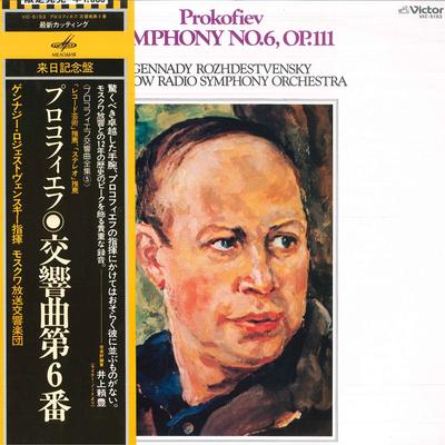 LP Record GENNADY ROZHDESTVENSKY, MOSCOW RADI - Prokofiev: Symphony No. 6 Op. 111 VIC5153 MELODIYA 1979 Japan Obi Classical Used