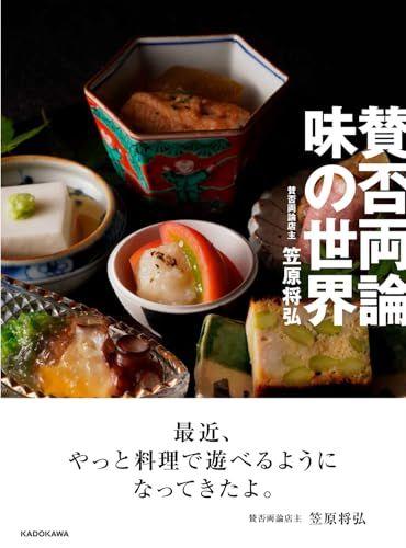 [USED] The World of Flavors with Mixed Reviews / Masahiro Kasahara