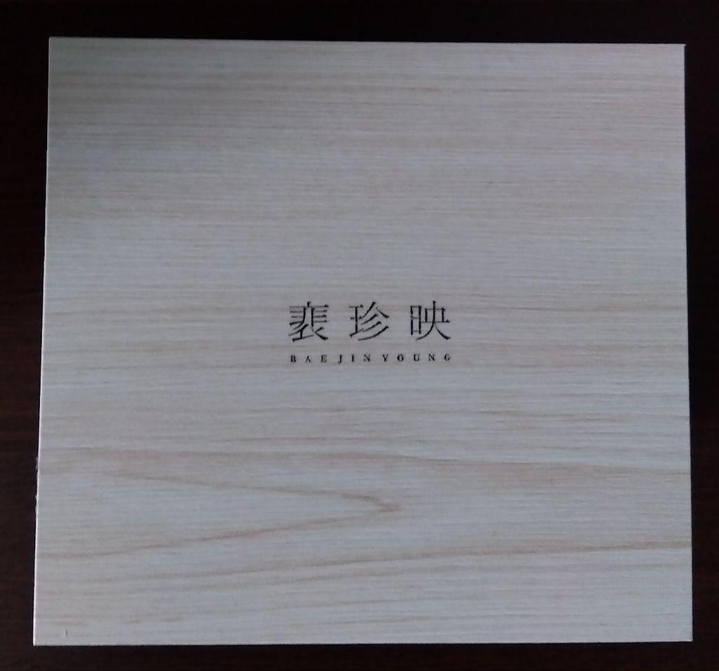 [USED] Bae Jinyoung Korean Fan Club Membership Benefits Circa 2019