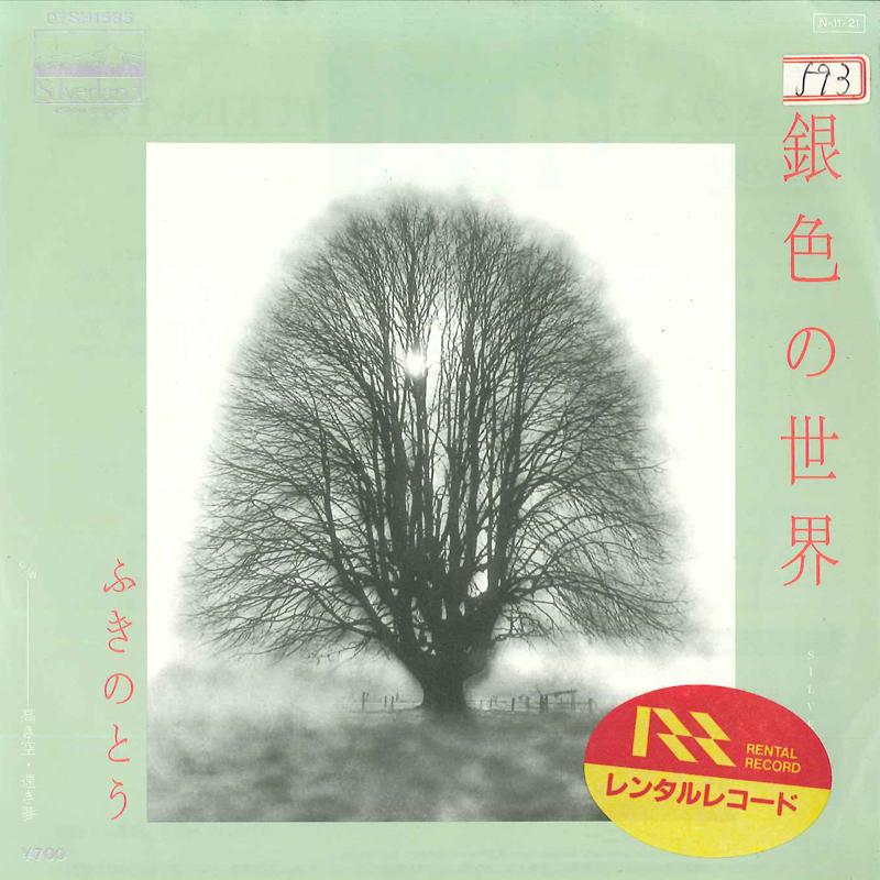 7inch Record FUKINOTOU - Giniro No Sekai / Takaki Sora Tooki 07SH1585 SILVERLAND 1984 Japan Japanese Pop/Rock Used