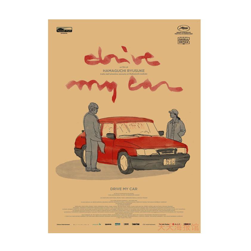 Japanese Movie Poster: Driving My Car by Ryusuke Hamaguchi - Izakaya Kraft Paper Wall Art 29.7X42cm(A3 size)
