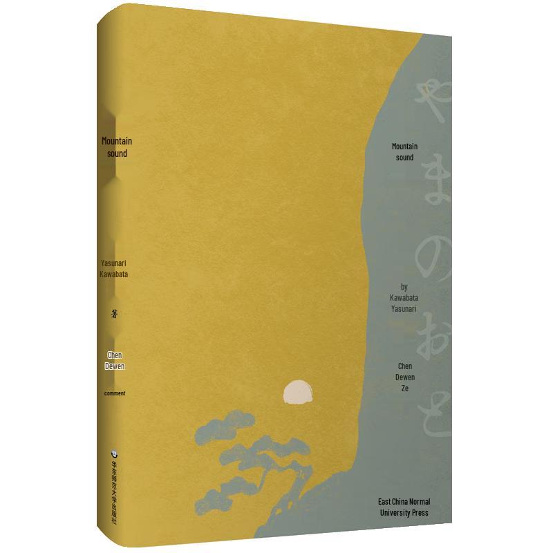 The Sound of the Mountain Novel by Kawabata Yasunari