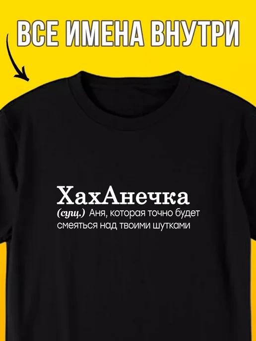 Personalized T-shirt for Anya: Khakhanechka (Giggler) 2XL