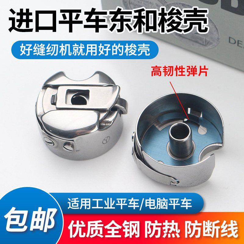 Jack Computer Machine Flat Original Machine Bobbin Case Sewing Machine East Import Bobbin Case Shuttle Core Cover Shuttle Strip Steel Sheet [Import] Donghe Bobbin Case 1