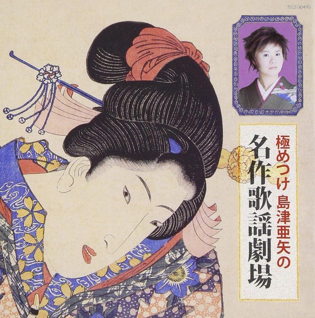CD SHIMAZU AYA Kiwametsuke Shimazuaya no meisaku k TECE30495 2004 Japan Japanese EnkaTraditional Used