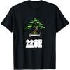 Bonsai, Japanese Tree, Japanese Art T-Shirt