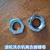 1PCS Screw Nut Parts 2.4/3.8cm Thickness 1.7cm Replacement for LG Washing Machine Clutch Lavadora Lg Repuestos
