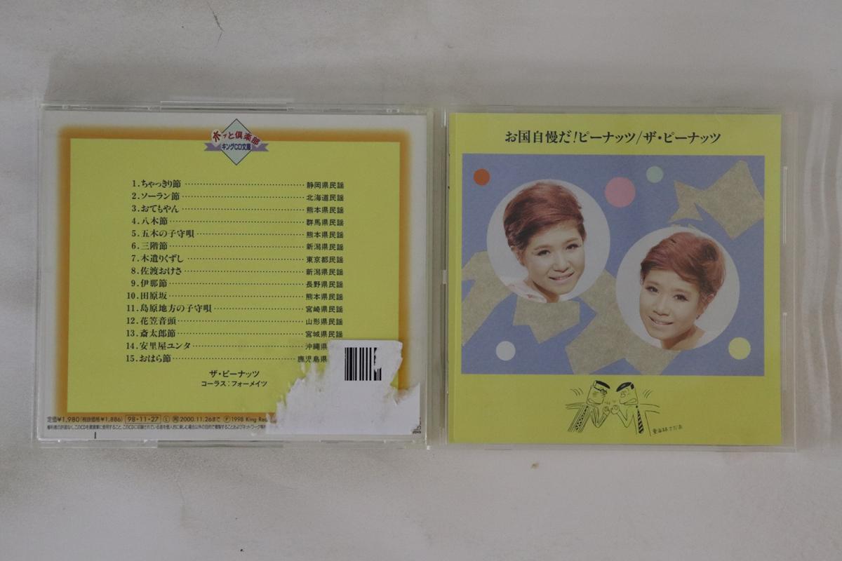 

CD PEANUTS - Okunijimanda KICX7007 KING 1998 Japan Japanese Enka Used