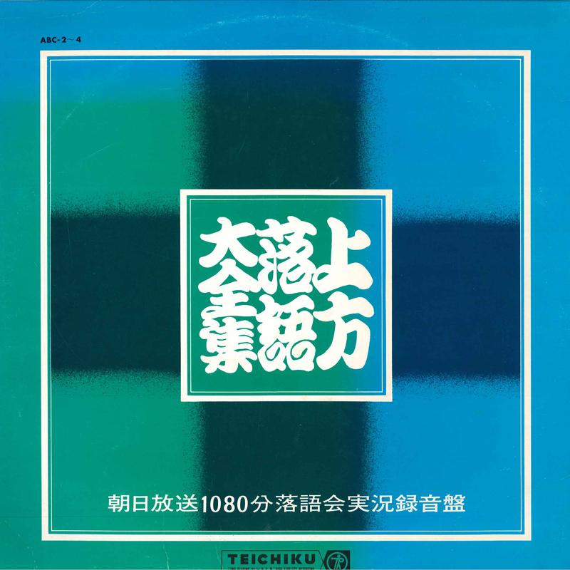 

LP Record NO ARTIST Kamigata Rakugo ABC24 TEICHIKU Japan Japanese EnkaTraditional Used