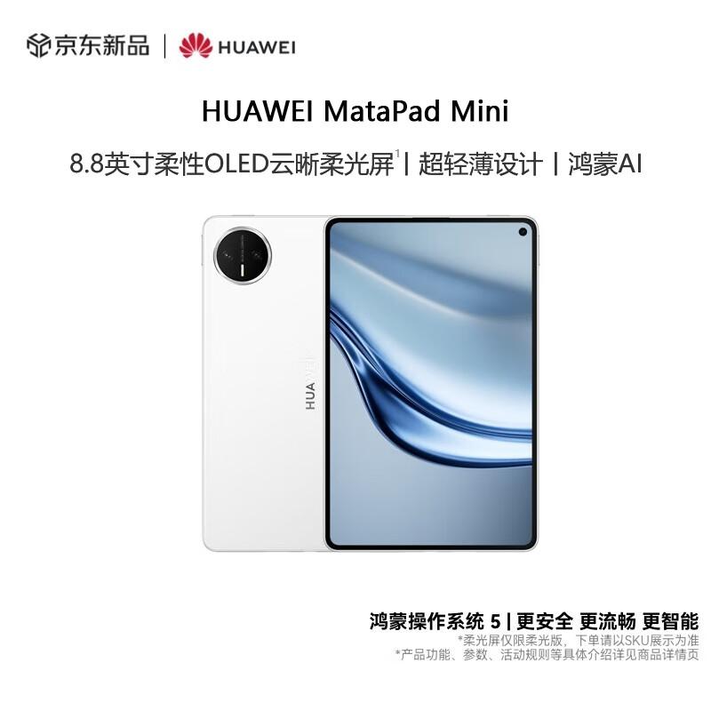 

HUAWEI MatePad Mini 8,8-дюймовий OLED-планшет (версія CN) 12GB+512GB