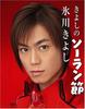 DVD KIYOSHI HIKAWA  Kiyoshi No  Soran Bushi COBA4665 COLUMBIA 2007 Japan Music Video Used