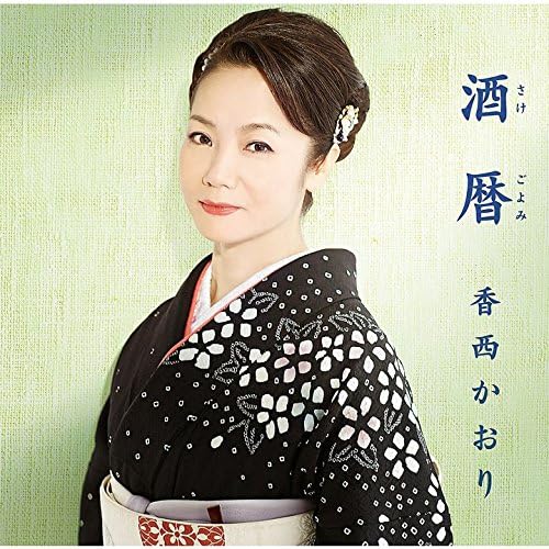 

CD KAORI KOZAI, MITSUO IKEDA, HIROSHI - Sake reki UPCY5053 Japan Japanese Enka Used