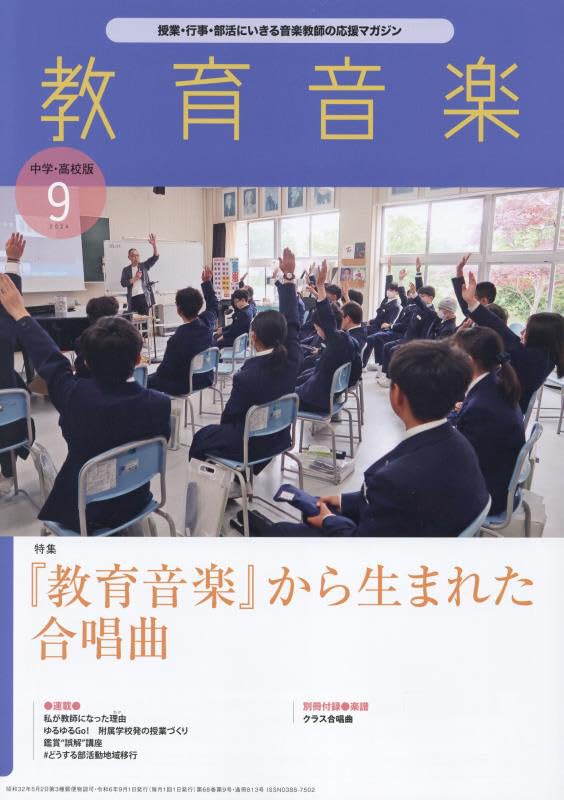 Educational Music Junior and Senior High School Edition September 2024 Issue [Magazine]