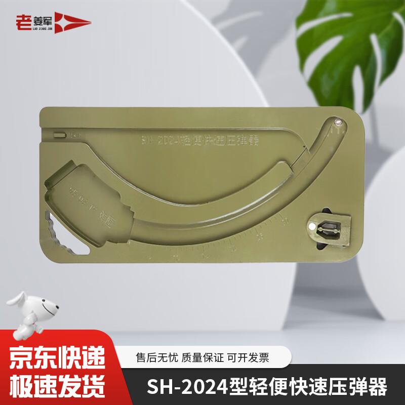 Lao Jiang Jun SH-2024 Quick Magazine Loader