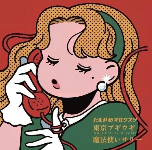 

7inch Record TAWOYAME ORQUESTA - Tokyo Boogie Woogie / Sally the Wit DREP0001 Delicatessen 2025 Japan Japanese Pop/Rock