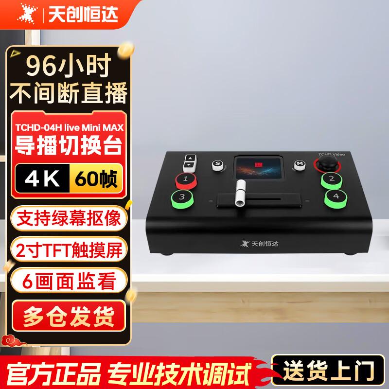 Tianchuang Hengda (TCHD) Professional Live Broadcast Equipment