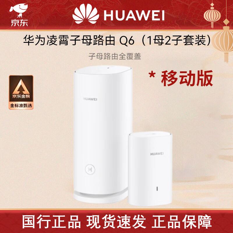 Huawei Lingxiao Q6 AX3000 WiFi 6+ Mesh Router System (1 Parent, 1 Child) (CN version)