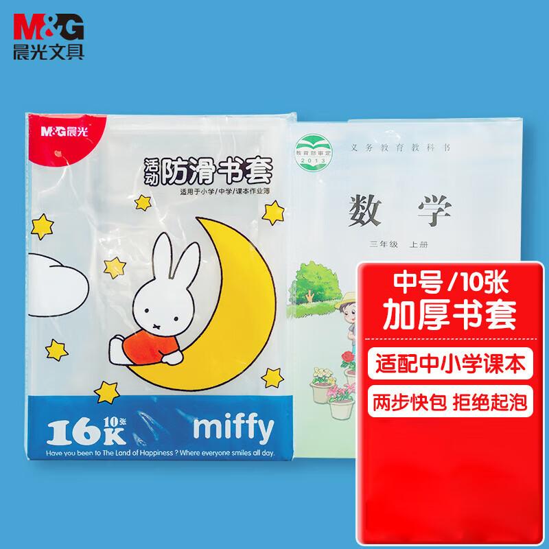 M&G 16K Anti-slip Transparent Book Covers