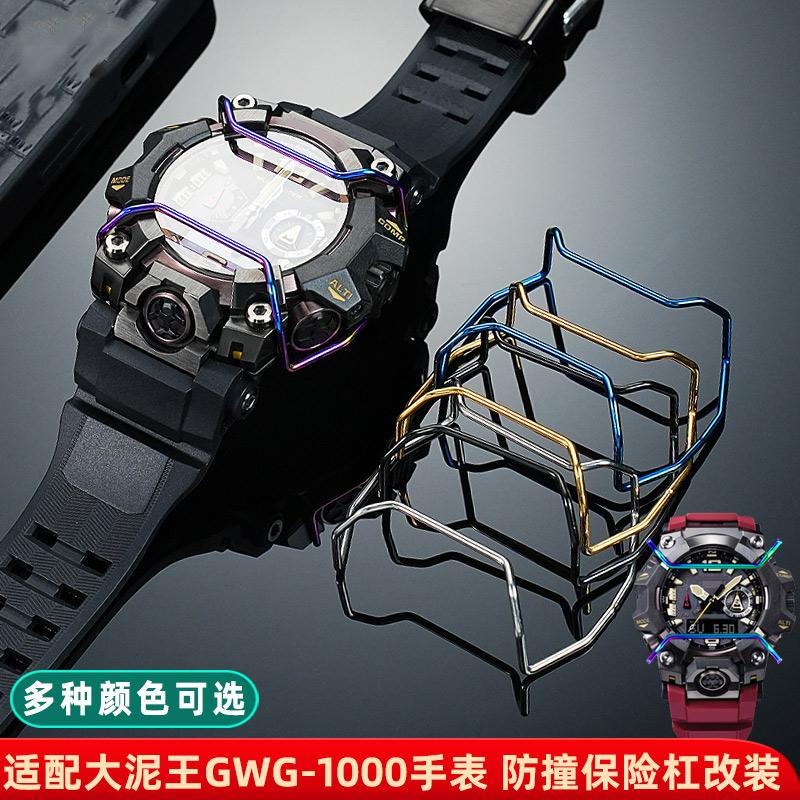 GWG B1000 Metallstoßstange Uhrenteile Für Casio GWG-B1000 GWG-1000 Massive Edelstahl-Schutzstange gwg-b1000 Uhrenzubehör