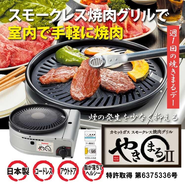 Iwatani Yakimaru II Portable Stovetop, Smokeless Yakiniku Grill (CB-SLG-2), 4-Piece Set with Tongs, Sponge, and Cloth