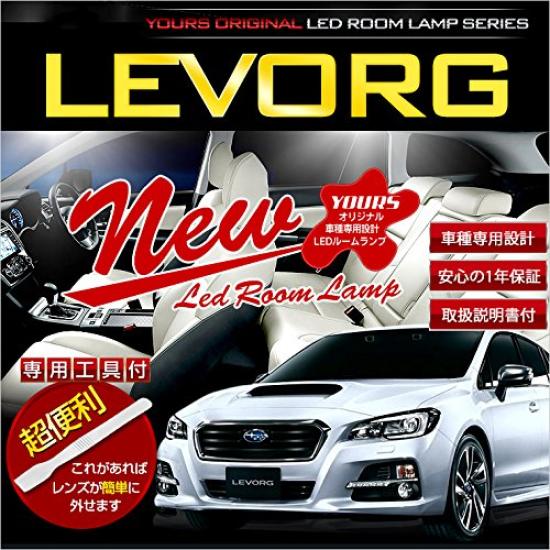 YOURS Subaru Levorg Dimming Custom LED Room Lamp Set Special M DBA-VM4 (with Adjustment) (with Tools) Ymm-605-0633 [2]