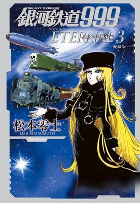 Galaxy Express 999 Eternal Edition: Collector's Edition (Volume 3) (Book-style Comics Book)