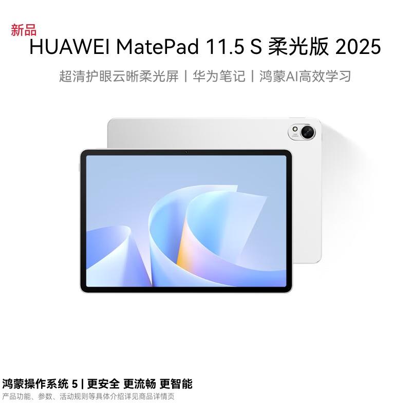 

Huawei MatePad 11.5S Soft Light Edition 2025 Tablet (CN version)