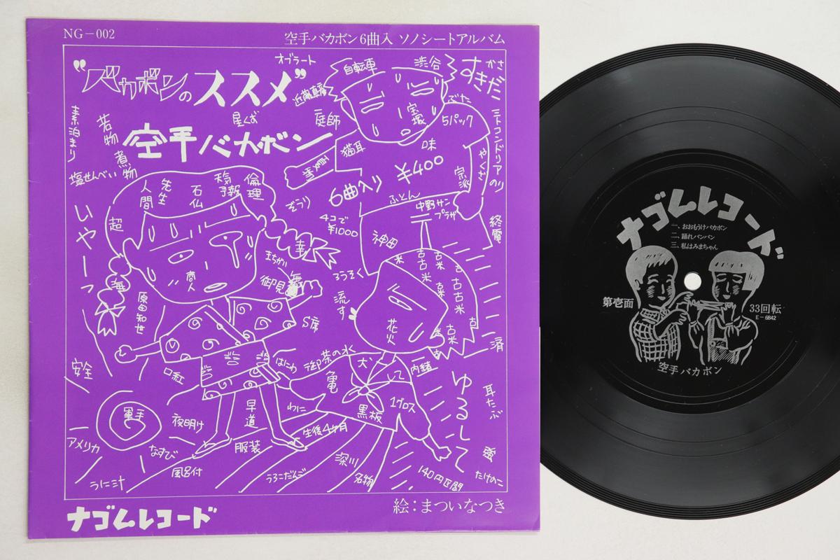 

7inch Record KARATE BAKABON Bakabon No Susume NG002 1983 Japan Japanese PopRock Used