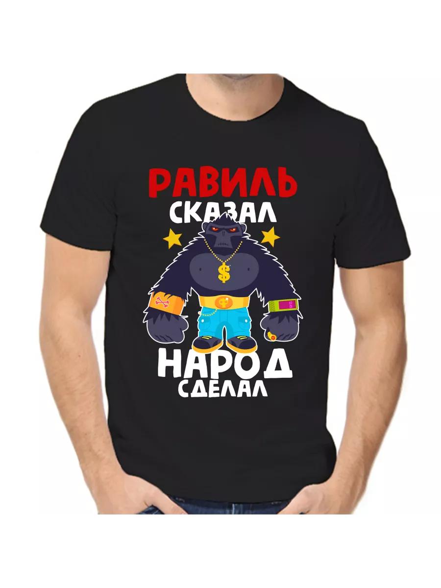Ravil joke T-shirt with a man s name and inscription as a gift XL