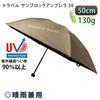 Montbell Folding Sunblock for Men and Suitable for Travel and All Weather Use Umbrella, Umbrella, 50mm, Tan, 1128658, Women,