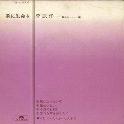 Disco de 7 polegadas ORQUESTRA POLYDOR - dar vida a uma canção KI4003 POLYDOR Japão Clássico Usado