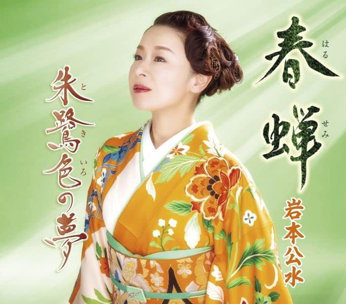 

CD IWAMOTO KOSUI - Haruzemi/Toki shoku no yume KICM31105 Japan ObiJapanese Enka Used