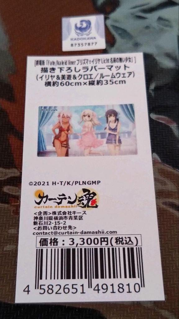 [USED] Curtain Soul / Prisma Illya / Rubber Mat / Roomwear / Play Mat /