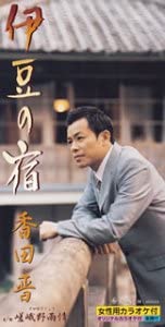 

CD SHIN KODA, TOSHIYA NIITANI; TOSHIAK - Izu no yado Japan Japanese Enka Used