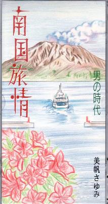 CD SAYUMI MIHO, MASAO ISHIZAKA, YOSHIN - Nangoku Ryojou  BKDA0023 Japan Japanese Others Used