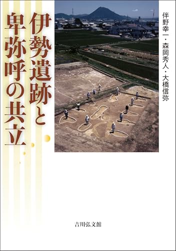 The Coexistence of Ise Ruins and Himiko: The Mystery of the Ise Ruins, the "Kingdom of the Yayoi Period