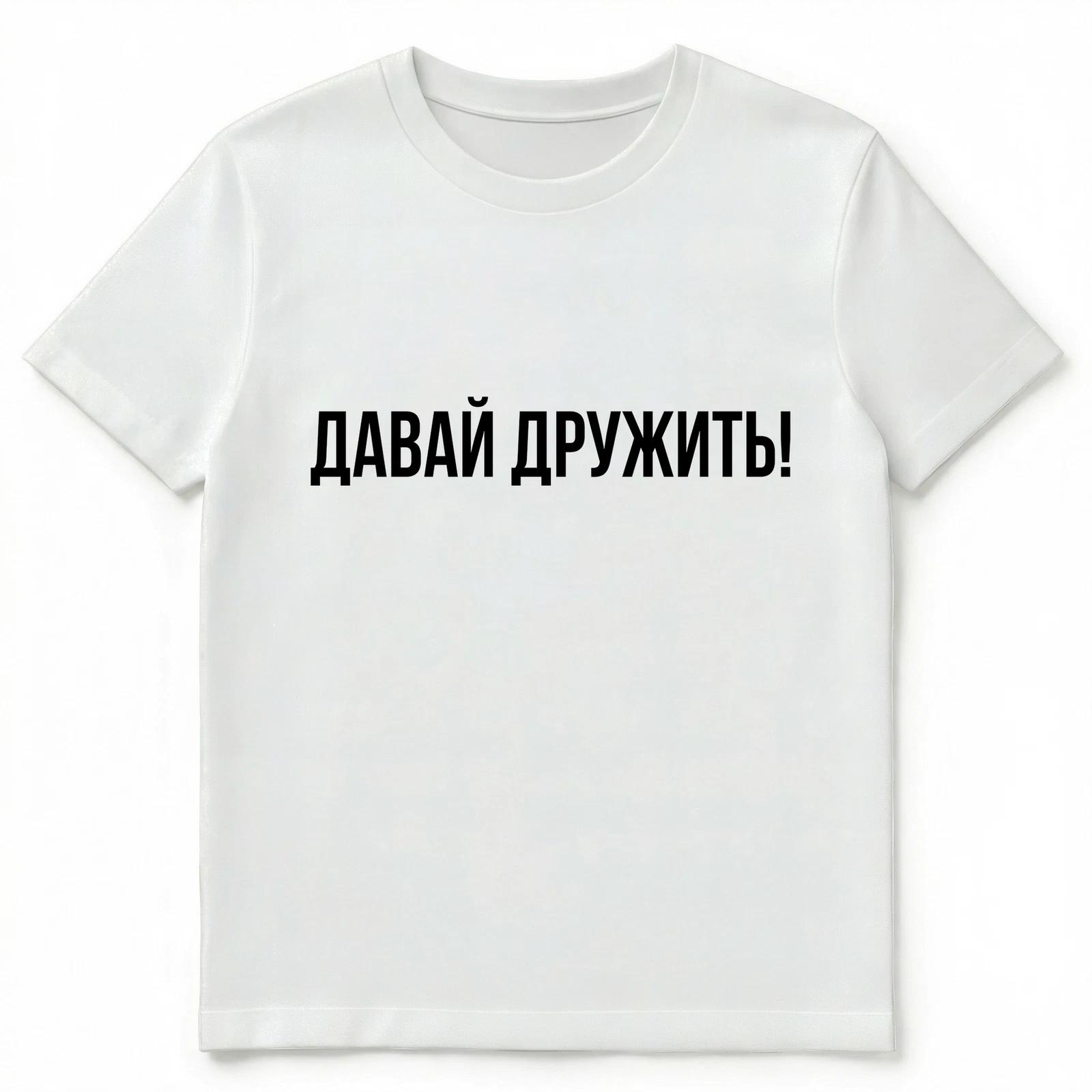 

Russian Language Lets Be Friends Text Unisex T-Shirt S