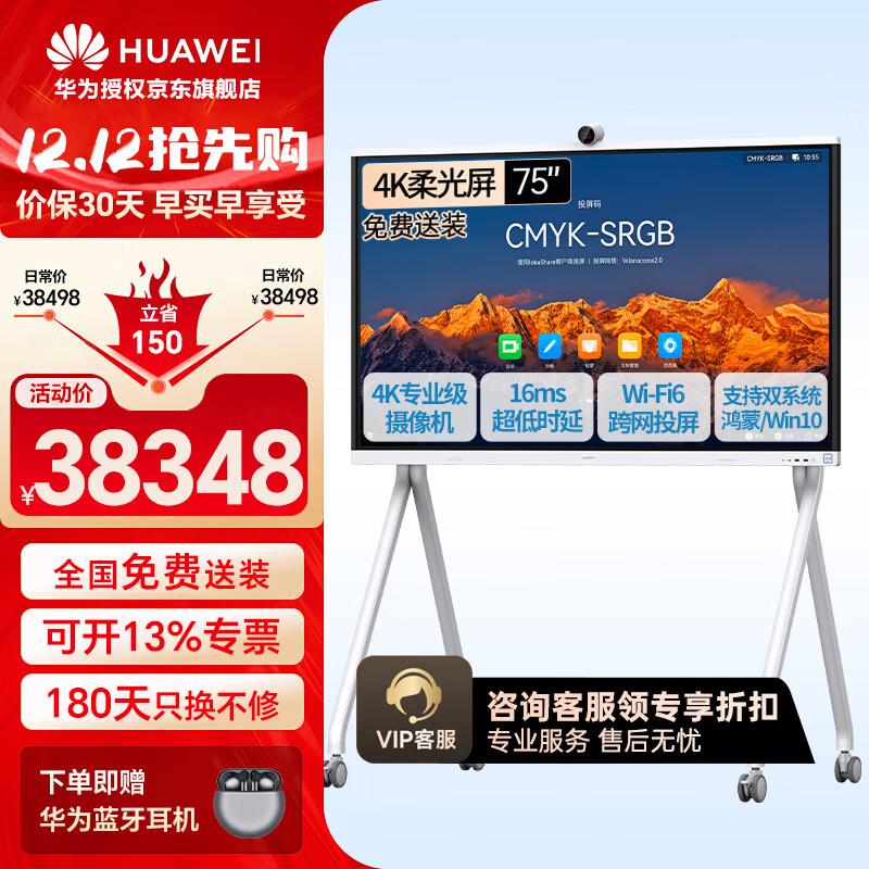 Huawei IdeaHub S2 Smart Collaboration Board (CN version)
