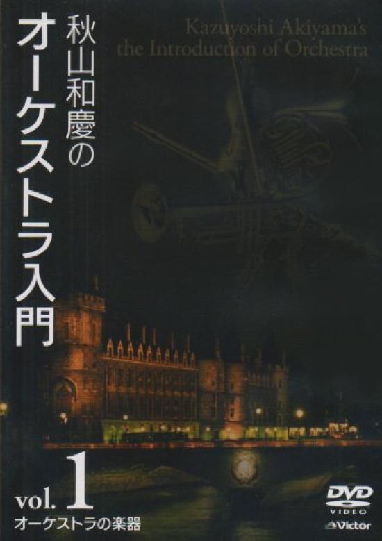 

Kazuyoshi Introduction to Orchestra Orchestra Instruments Akiyama s VOL.1 [DVD]