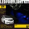 Online LED Footlight Kit for Front and Rear Seats of Step Wagon FB010 [Amon Exclusive] (RP), Blue,