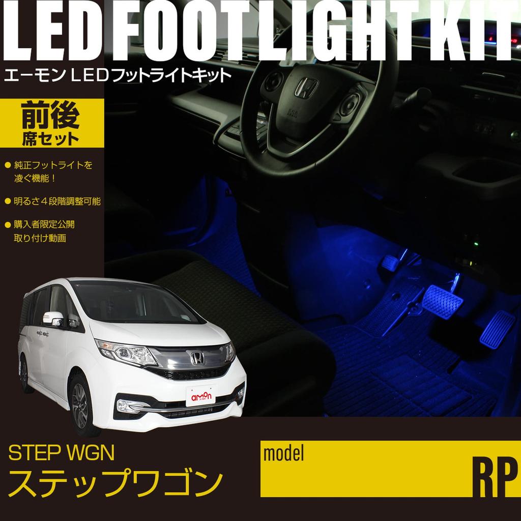 Online LED Footlight Kit for Front and Rear Seats of Step Wagon FB010 [Amon Exclusive] (RP), Blue,