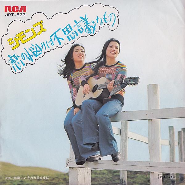 

7-дюймовая пластинка SIMMONS Koi no nayami ha fushigina mono S JRT523 RCA 1973 Япония Японский Поп-Рок Б/У