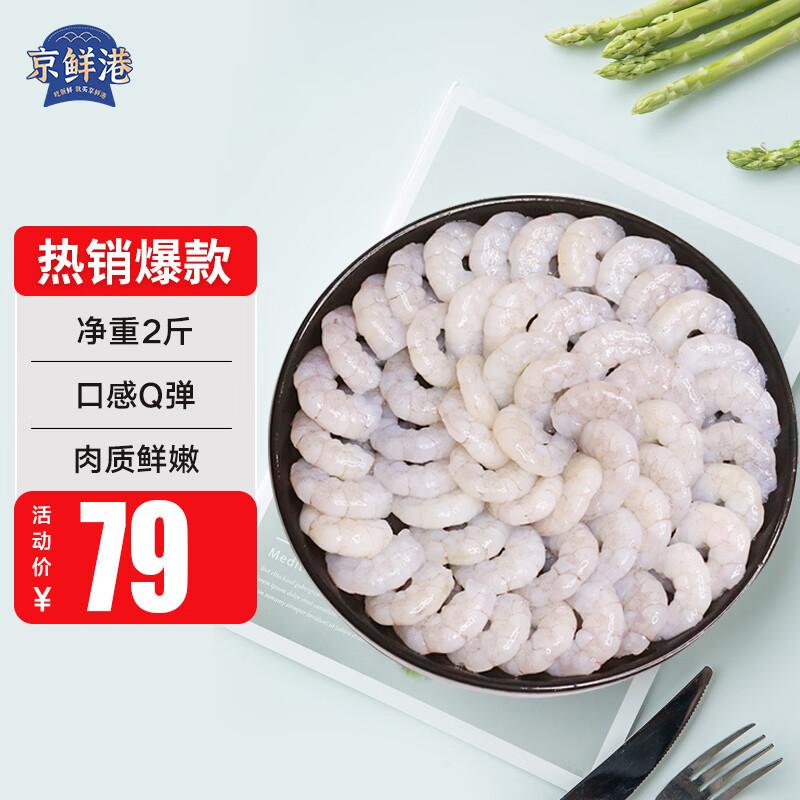 Jingxian Port Frozen Deveined White Shrimp Meat