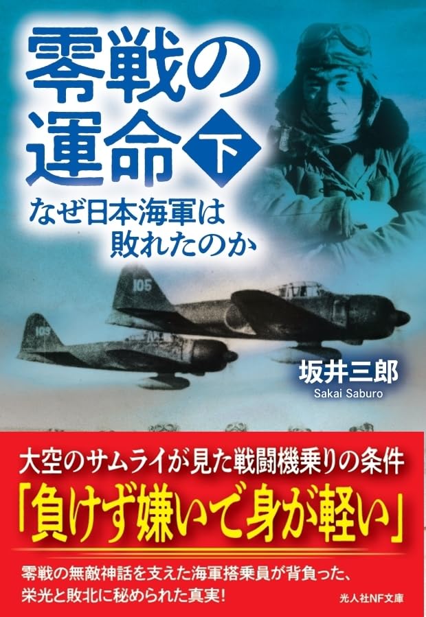 Das Schicksal der Zero Warum die japanische Marine besiegt wurde NF Jäger (Kojinsha Taschenbuch)