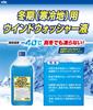 Furukawa Chemical Cold Weather Windshield Washer Fluid, -40°C, 2L, 12-002