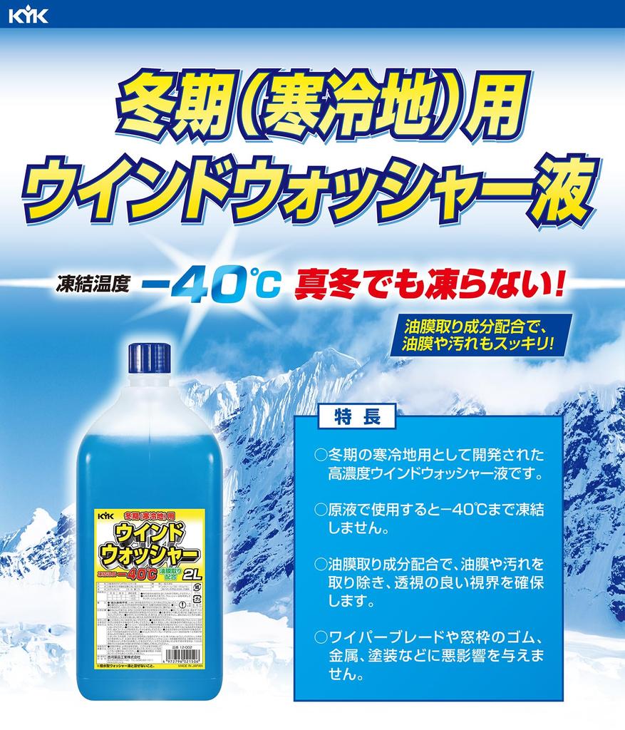 Furukawa Chemical Cold Weather Windshield Washer Fluid, -40°C, 2L, 12-002