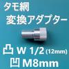 Tamo Conversion Adapter Male Convex W1/2 (Inch Thread 12.7mm) Female