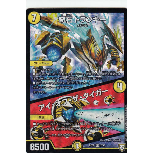 Duel Masters DMRP06 2/93 Strange Stone Trunky/Eye of the Tiger (VR Very Rare) Galaxy Strikes Back Manji Prison Kill!! (DMRP-06)