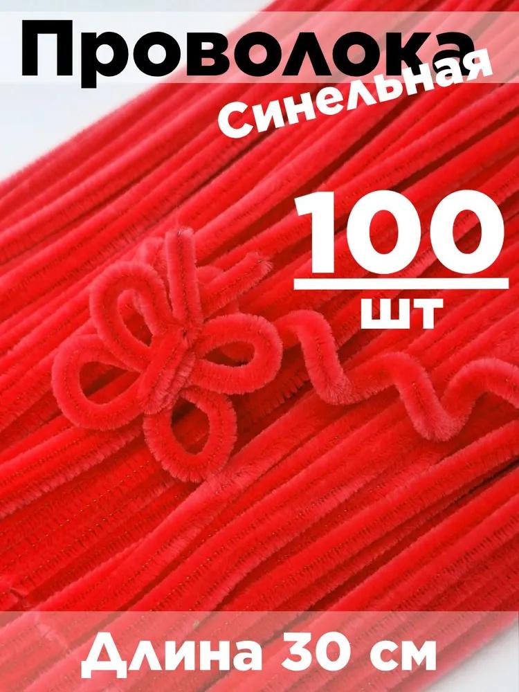 

Плюшевая палочка 100 шт., скручивающиеся стержни из синели, проволочная труба, детские игрушки, сделай сам, детская развивающая игрушка, креативные товары для рукоделия One Size красный